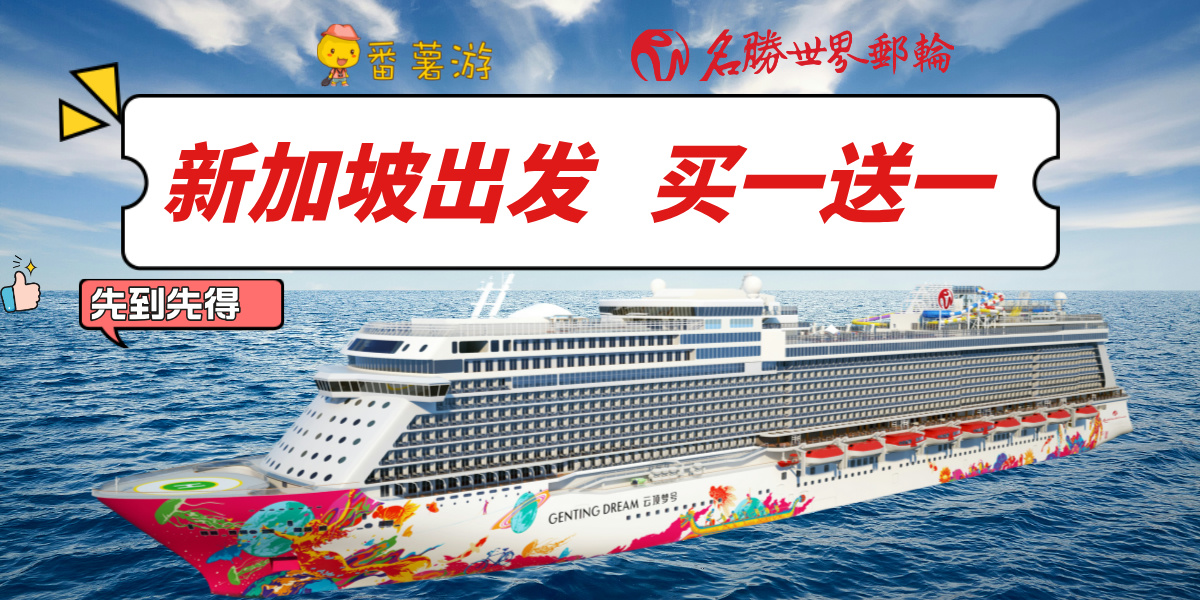 ã€é‚®è½®ã€‘Resort World Cruises äº‘é¡¶æ¢¦å·äº”æ˜Ÿæ¸¸è½®ðŸ˜±é™é‡ç‰¹ä»·!å…ˆåˆ°å…ˆå¾—â€¼ï¸  