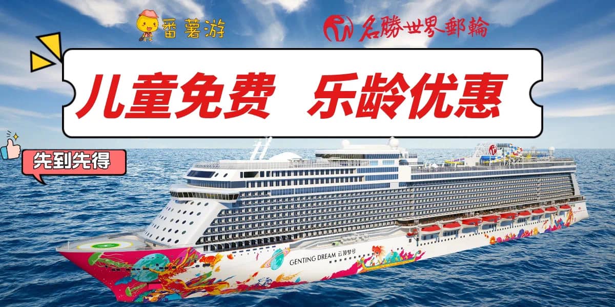 【邮轮】Resort World Cruises 云顶梦号五星游轮