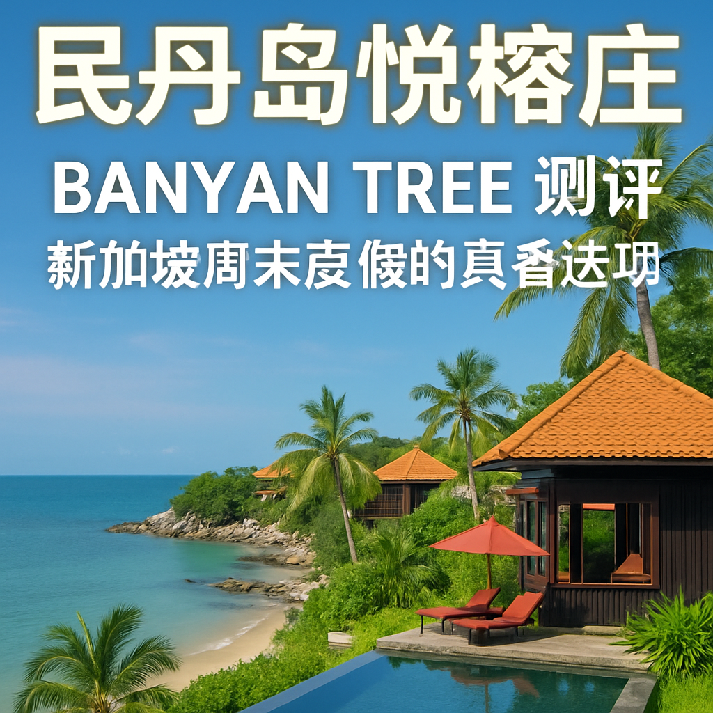 民丹岛悦榕庄 Banyan Tree 测评：新加坡周末度假的真香选项