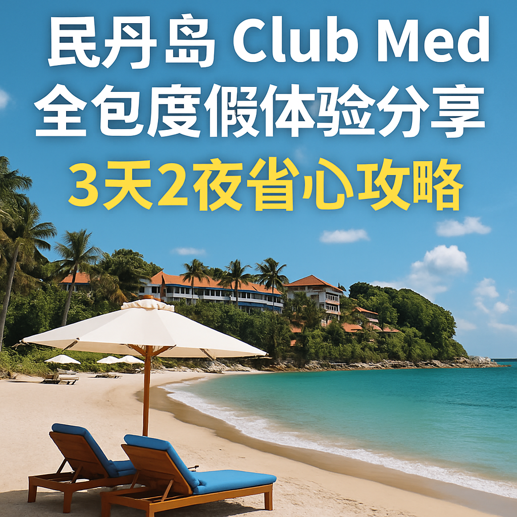 民丹岛 Club Med 全包度假体验分享：3天2夜省心攻略