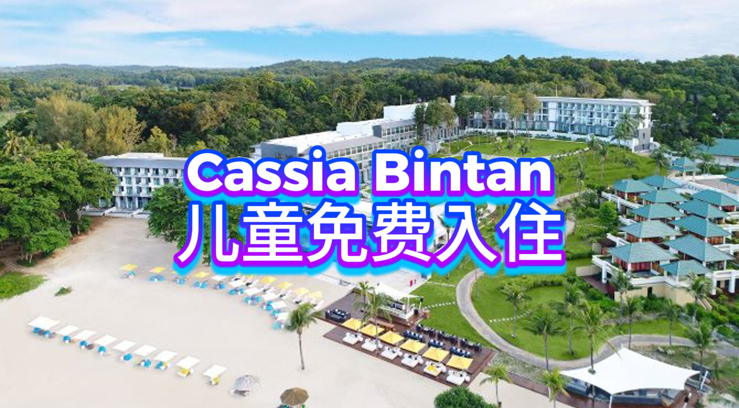 Cassia Bintan 班达纳悦苑度假村 - 儿童免费入住，完美家庭海滩假期！