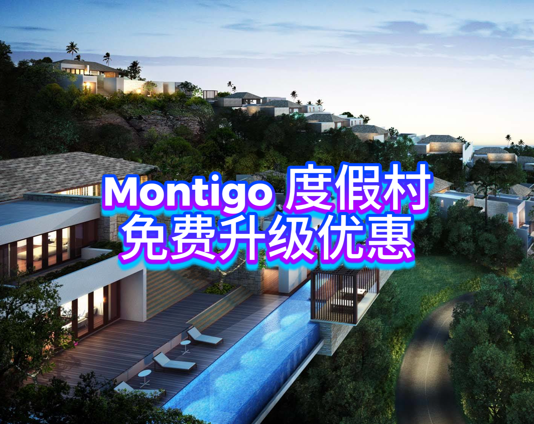 升级您的假期体验 — Montigo Resorts Batam 免费房型升级优惠！