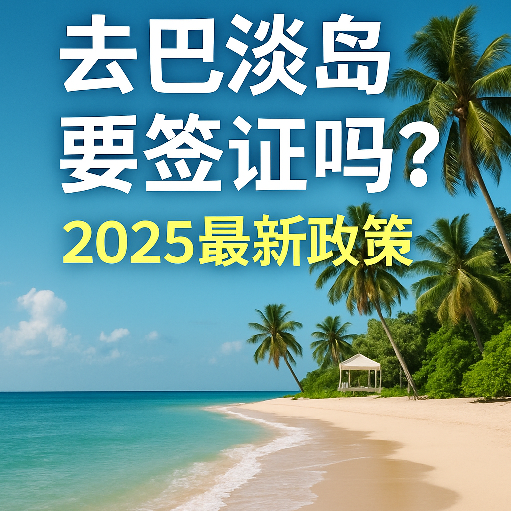 去巴淡岛要签证吗？2025最新政策