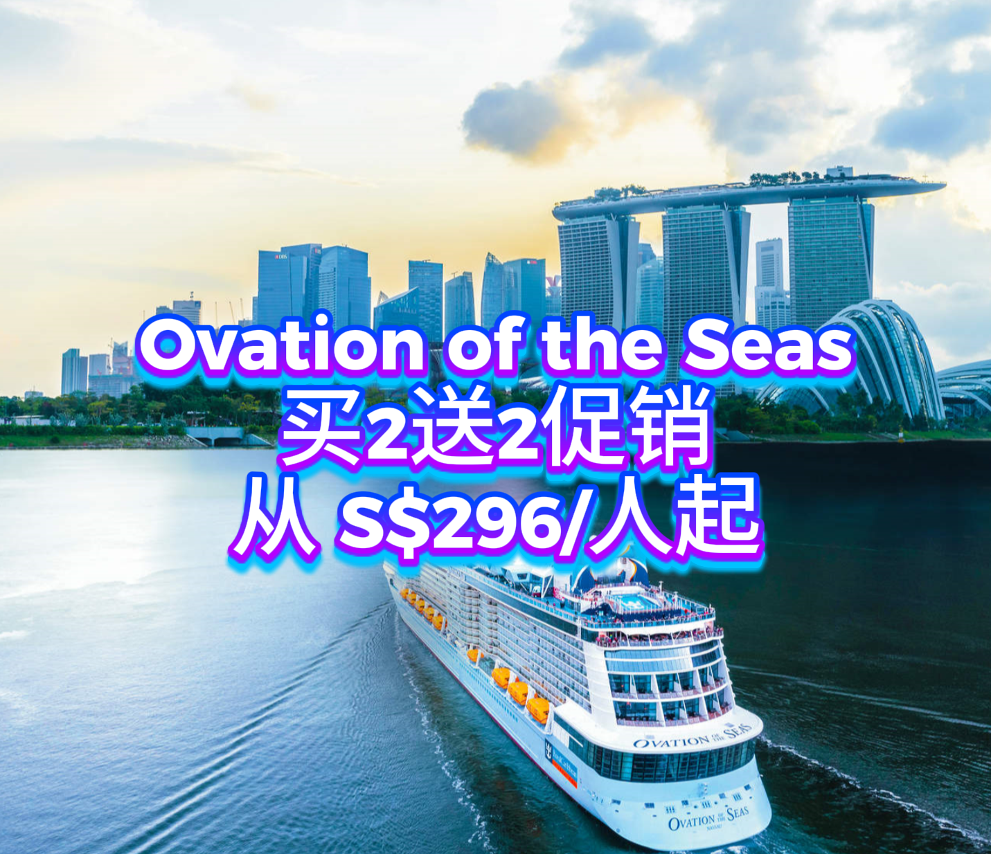 Ovation of the Seas「买二送二」— 每人只需 S$296 起