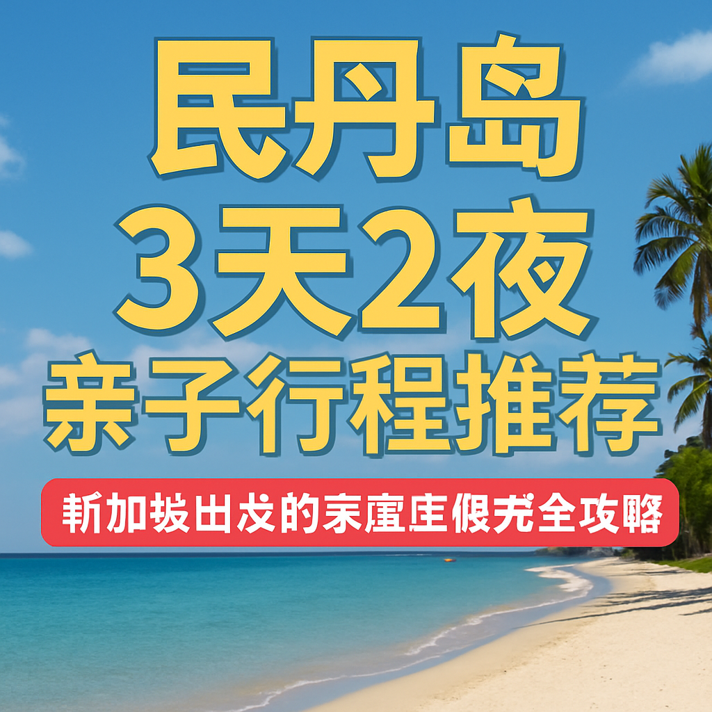 民丹岛3天2夜亲子行程推荐：新加坡出发的家庭度假完全攻略