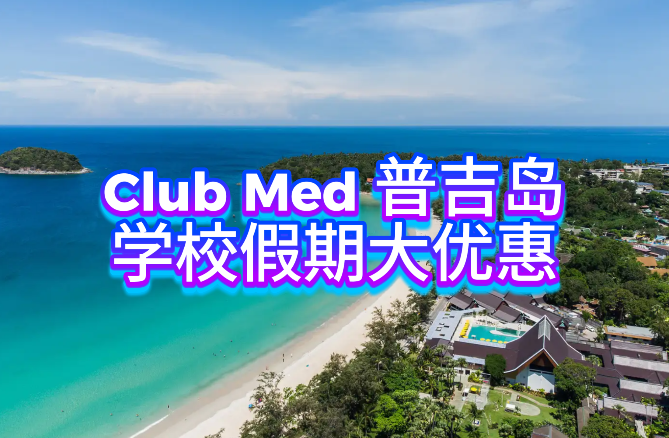 Club Med 普吉岛学校假期优惠：11 月 5–18 日限时预订，全包式度假等你来！