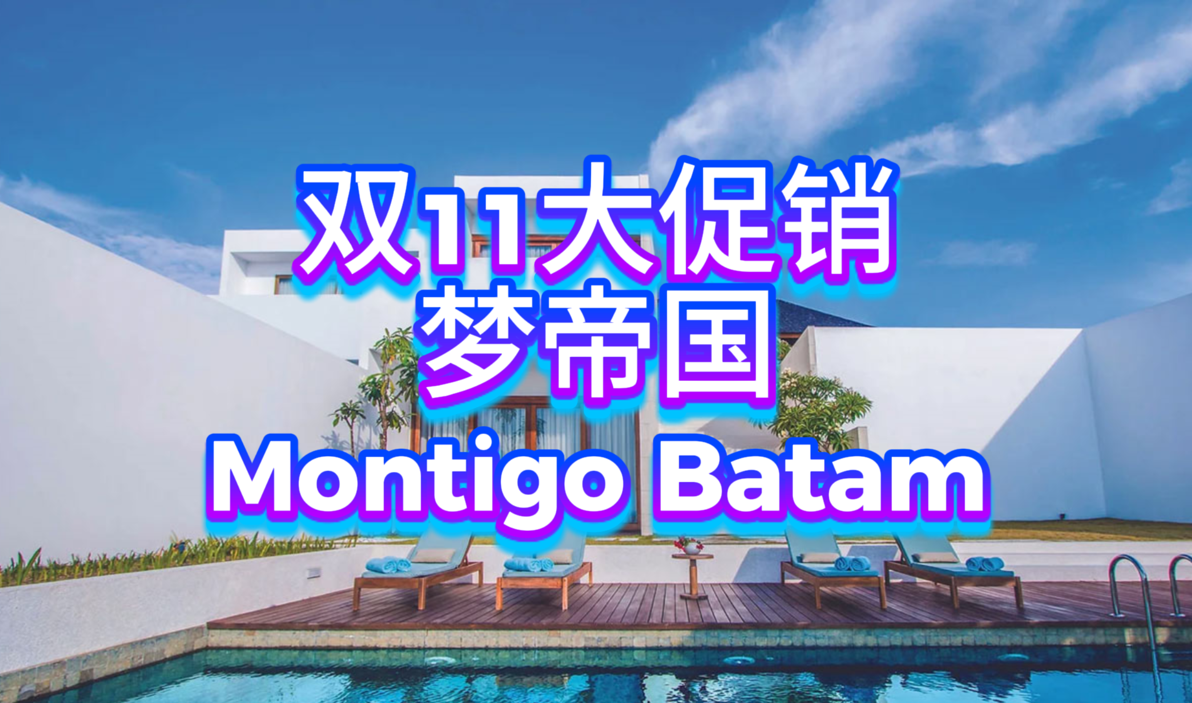 双11超值优惠：Montigo Resorts 梦帝国巴淡岛