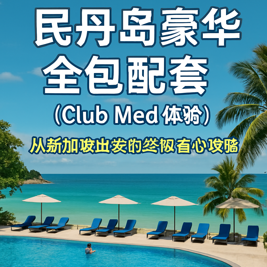 民丹岛豪华全包配套（Club Med 体验）——从新加坡出发的终极省心攻略