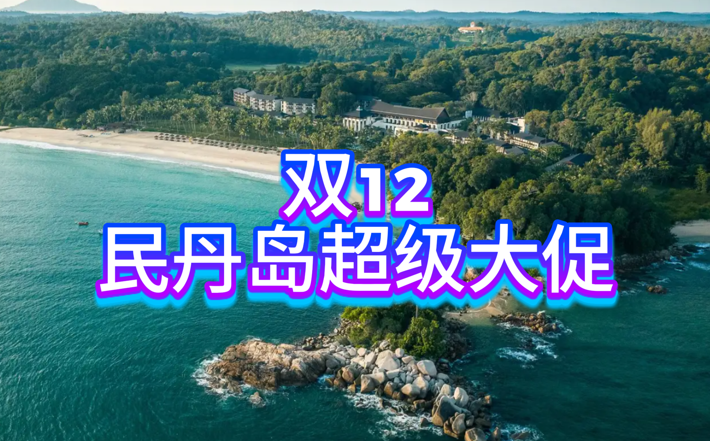 双12 民丹岛超级大促 — 度假村每人只需 S$163 起，赠品福利满满！