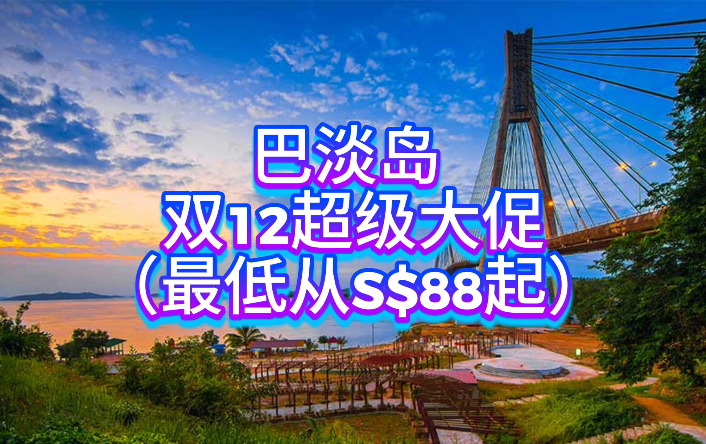 巴淡岛双12超级大促 - 最低每人 S$88 起 + 免费礼品 + 幸运抽奖！