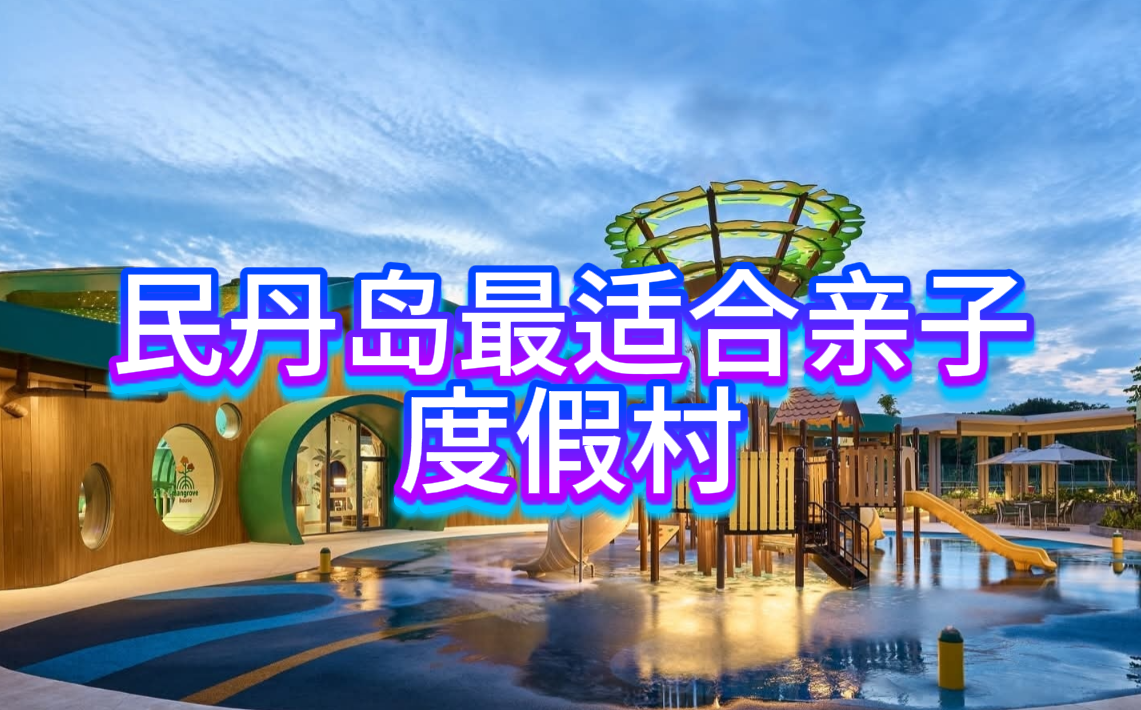 民丹岛最适合亲子入住的度假村 + 双12超值优惠
