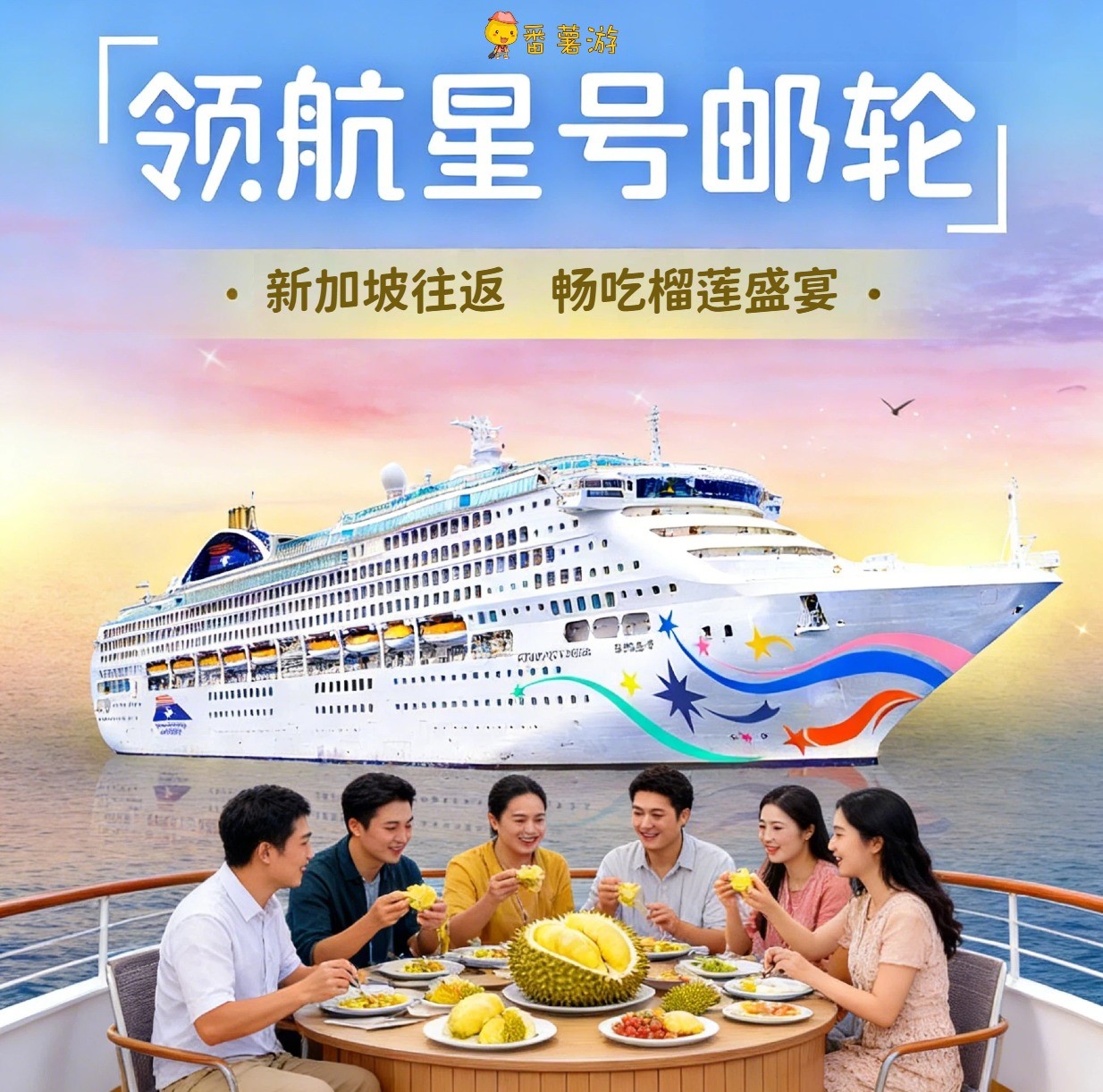 榴莲控注意！这趟邮轮就是为你而设
