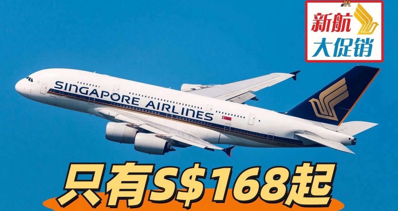 【新航火爆闪促】往返！含税！竟然只要S$168起，全球70+目的地！