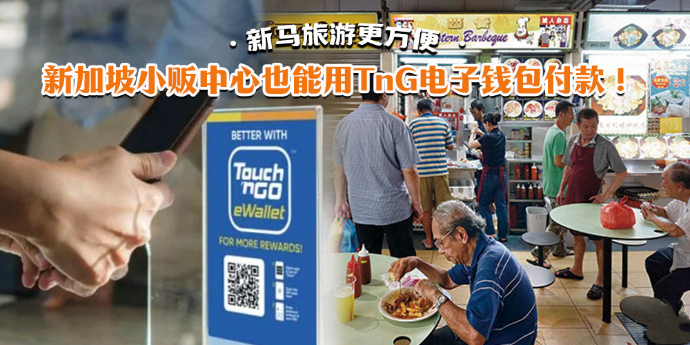 新加坡即日起可用TnG电子钱包，涵盖咖啡厅，小贩中心！
