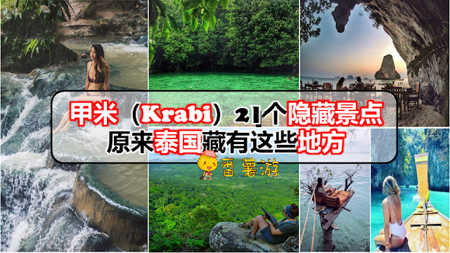 甲米（Krabi）21个隐藏景点，原来泰国藏有这些地方！