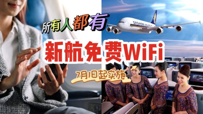 7月起，新航所有乘客在飞机上全程免费Wifi，玩着手机就到家太香了！