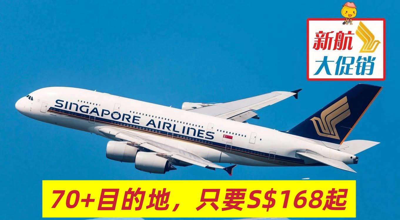 【新航火爆闪促】往返！含税！竟然只要S$168起，全球70+目的地！