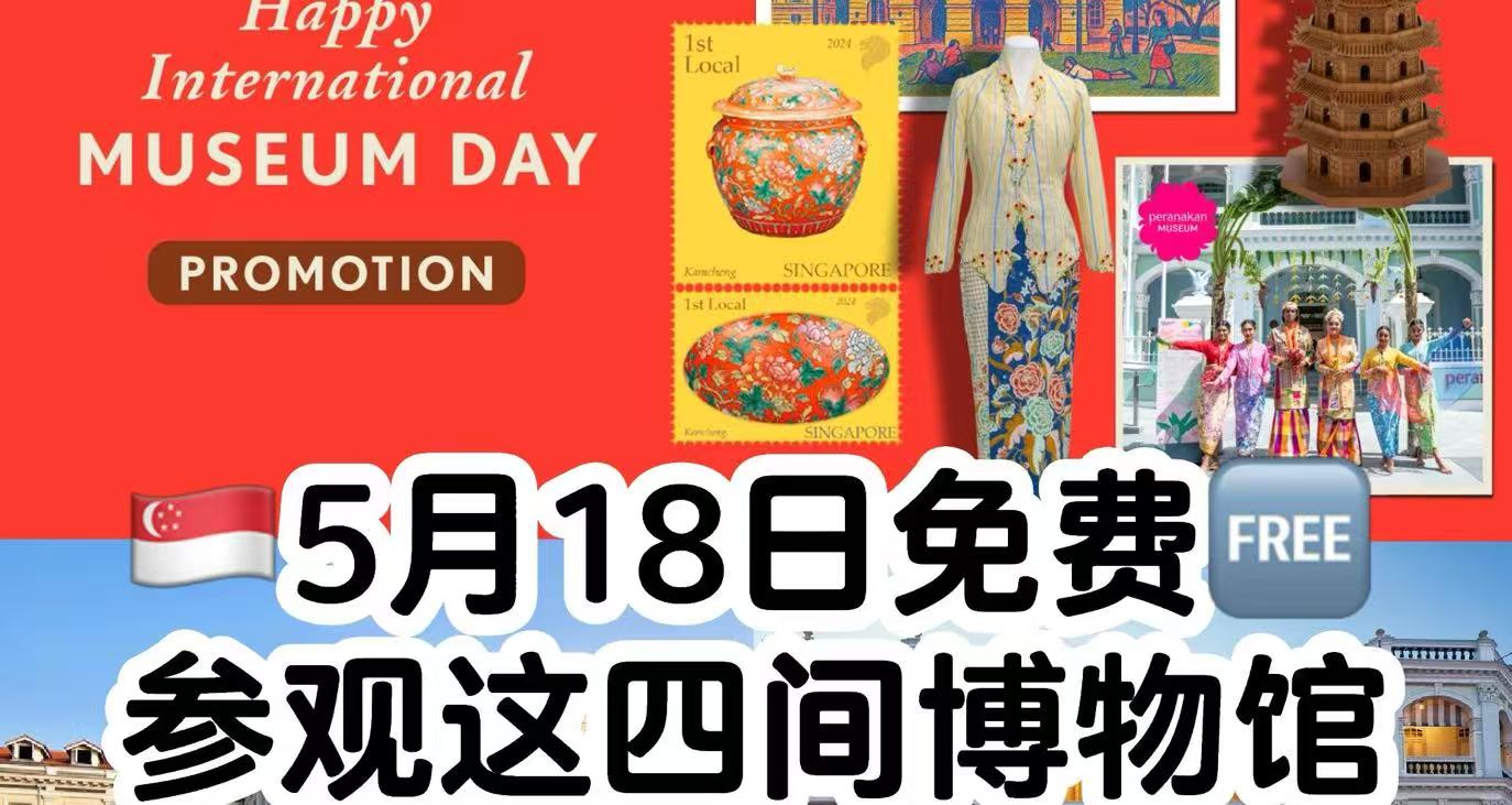 就在今天，新加坡博物馆全部免费，还能拿礼物！