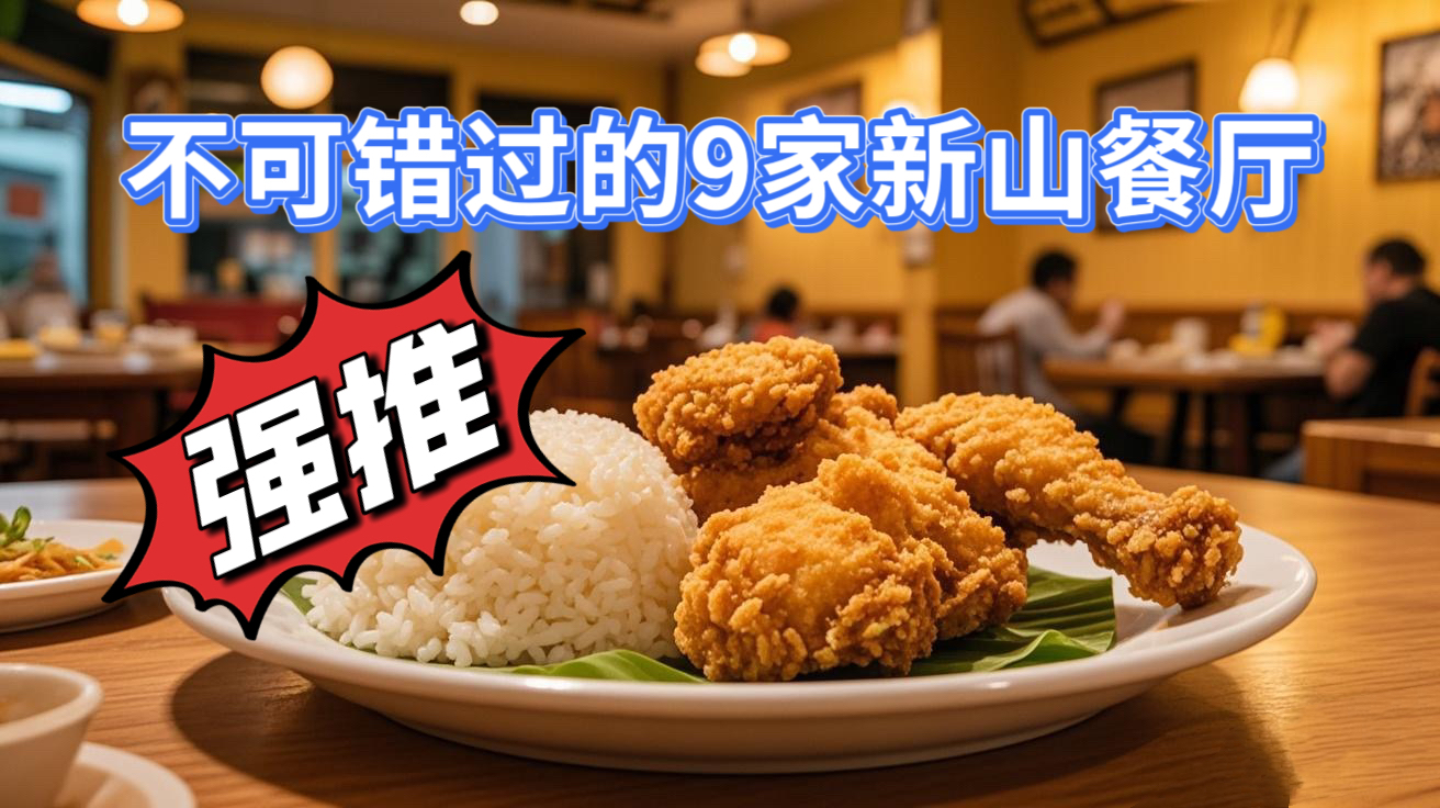 新加坡出发到新山吃大马国菜：不可错过的9家店！