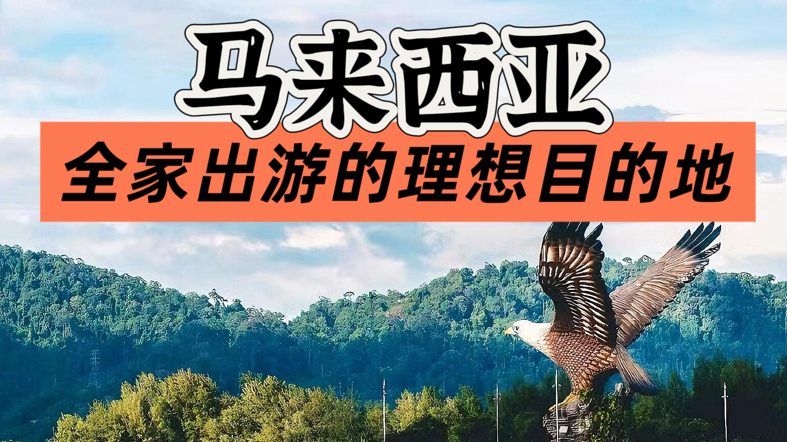 马来西亚：全家出游的理想目的地