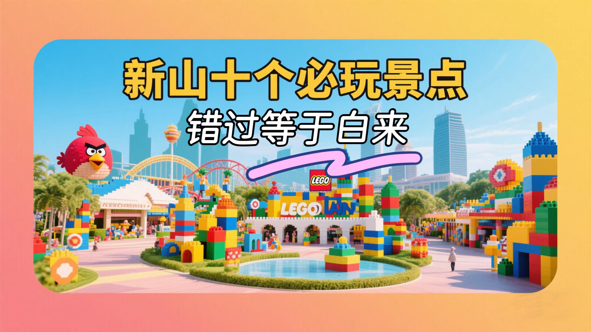 【新山必去清单】这10个地方没去过等于白来！超全攻略快收藏