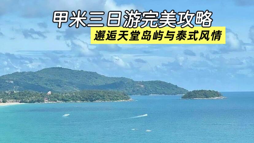 甲米三日游完美攻略：邂逅天堂岛屿与泰式风情