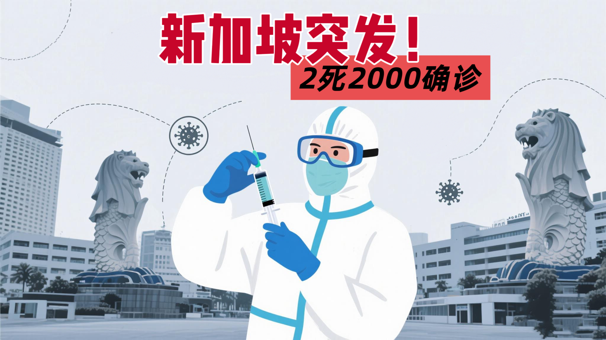 紧急警报！新加坡神秘疾病爆发：2人死亡+近2000例确诊，比新冠更需警惕！