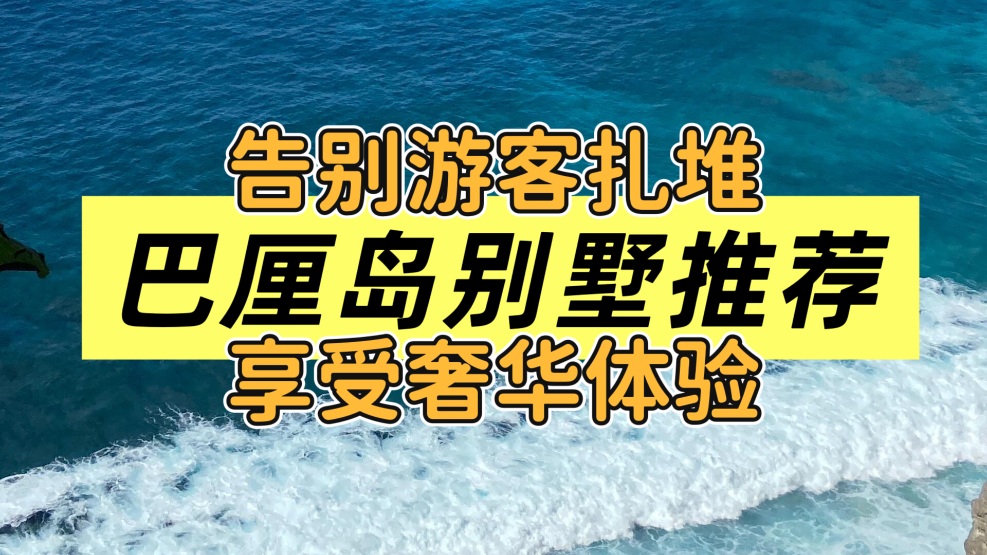 告别游客扎堆！住进巴厘岛这些别墅，才是真·奢华度假