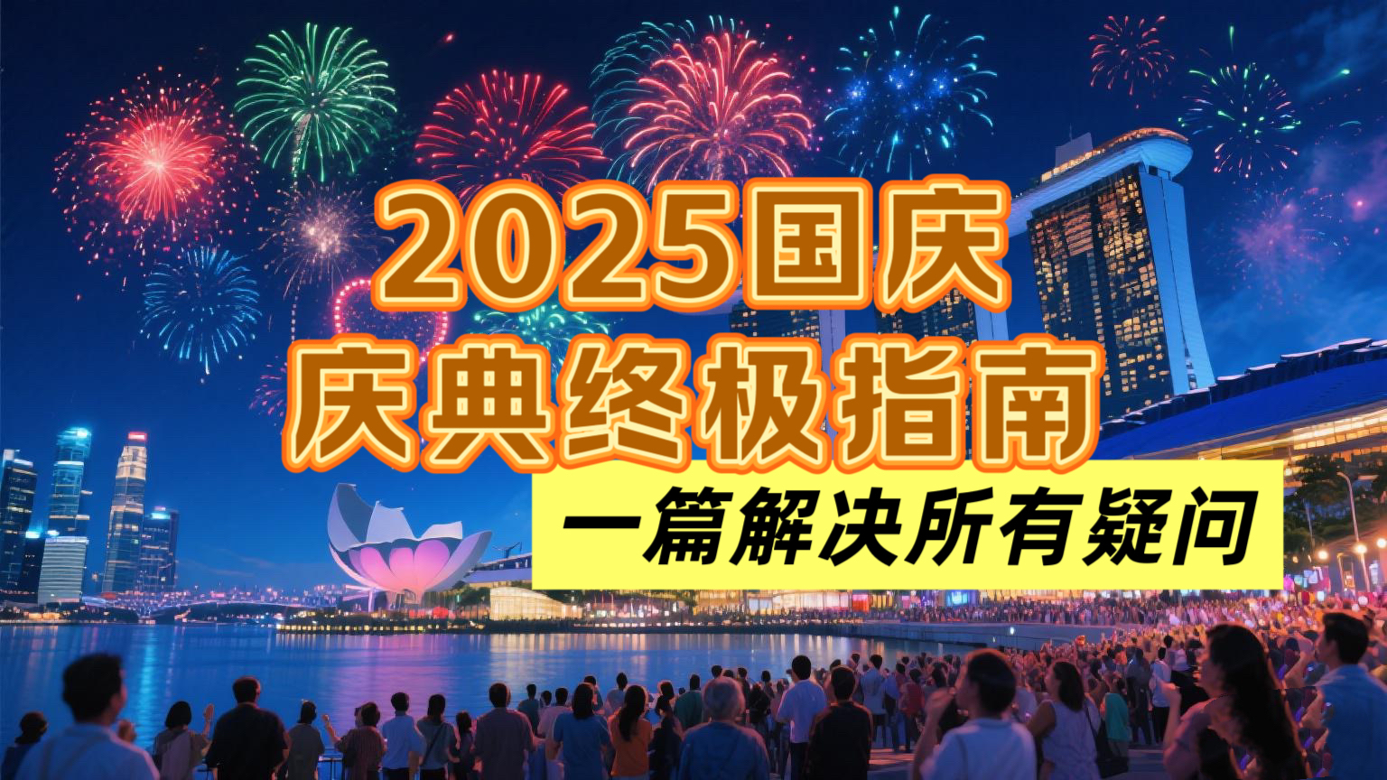2025国庆庆典终极指南｜从抢票到最佳观赏位，一篇搞定所有攻略