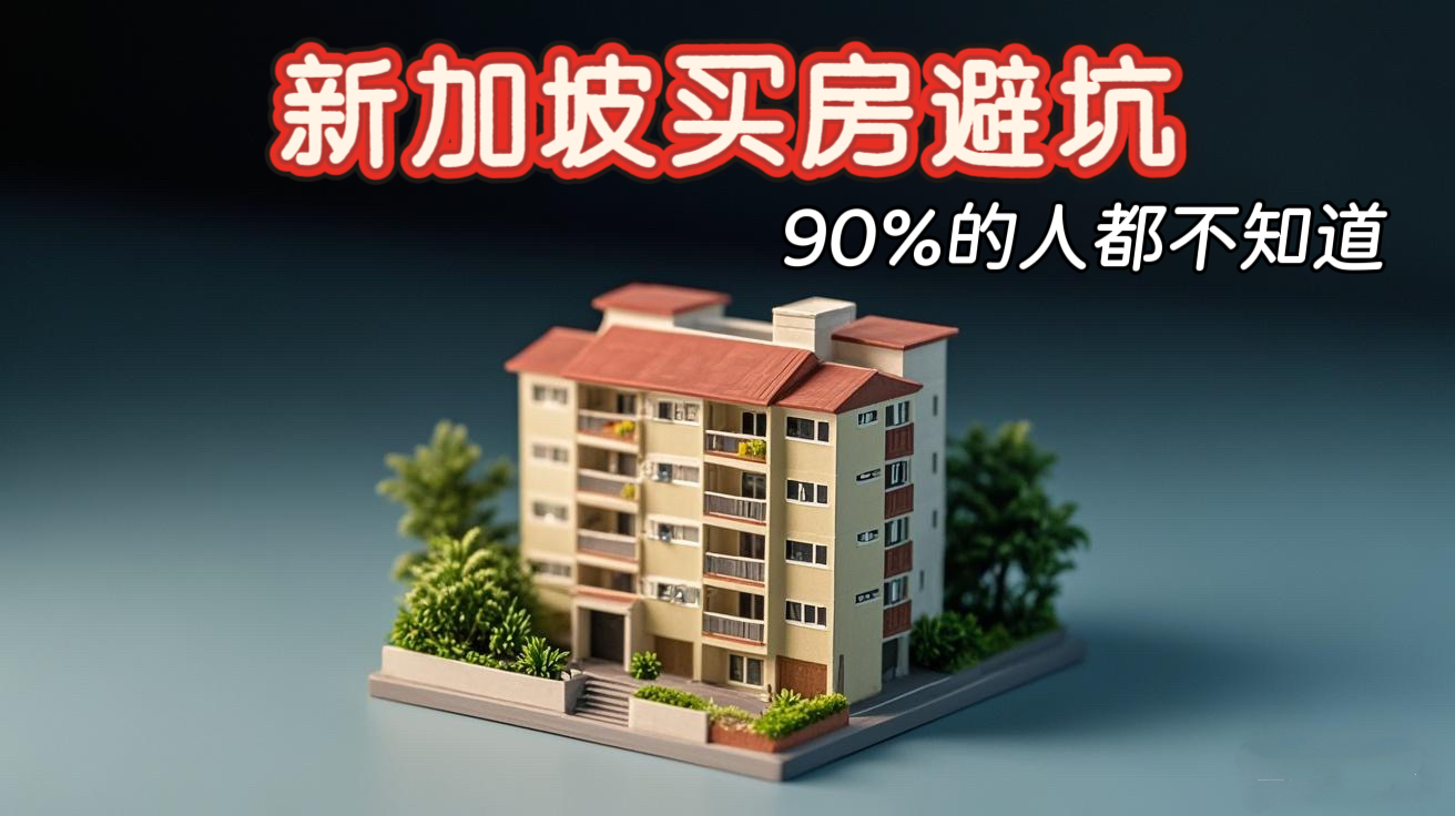 51.5万新币买的组屋竟成噩梦！新加坡买房这些坑你一定要知道
