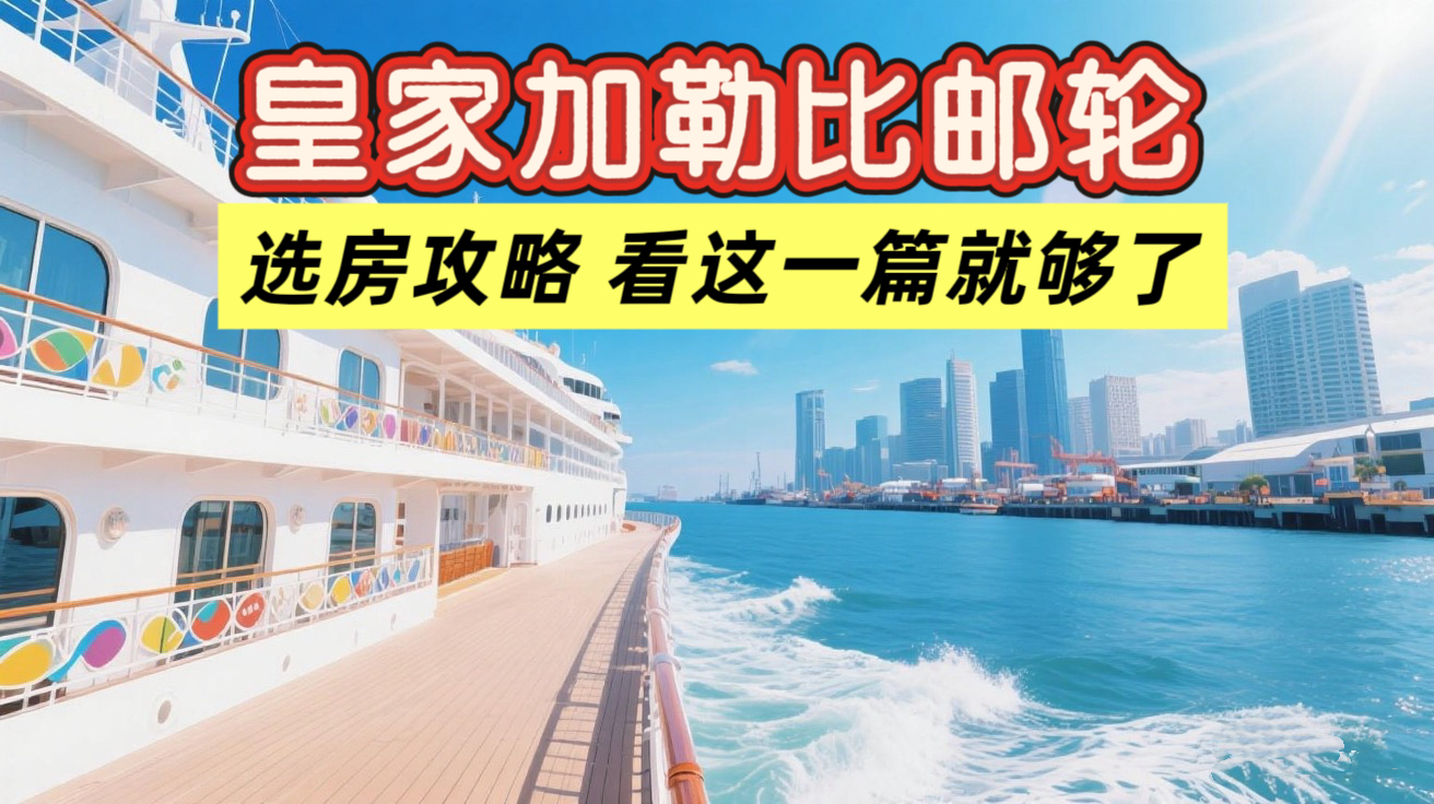 皇家加勒比邮轮选房，看这一篇就够了！性价比类TOP