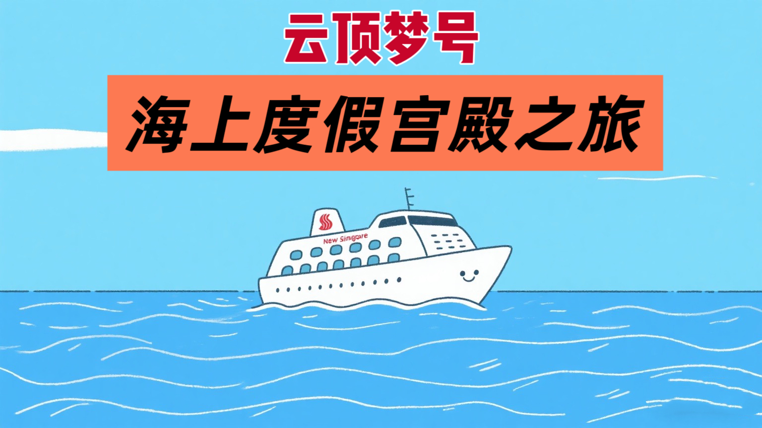 云顶梦号：海上度假宫殿的新加坡启航之旅