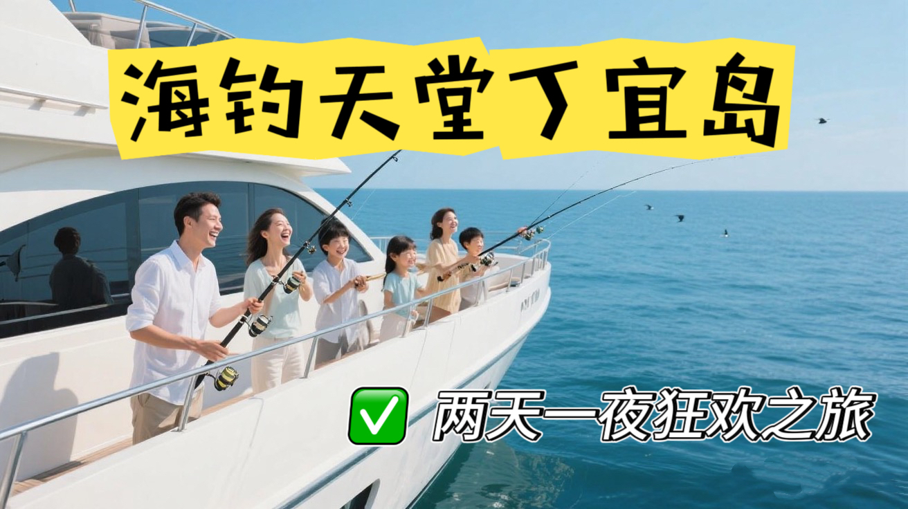 逃离996！两天一夜海钓天堂丁宜岛，星空作伴、鱼获满舱的治愈之旅