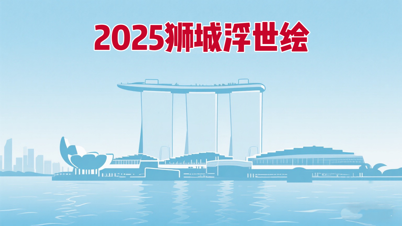 狮城浮世绘：2025年，我们这样在新加坡活着
