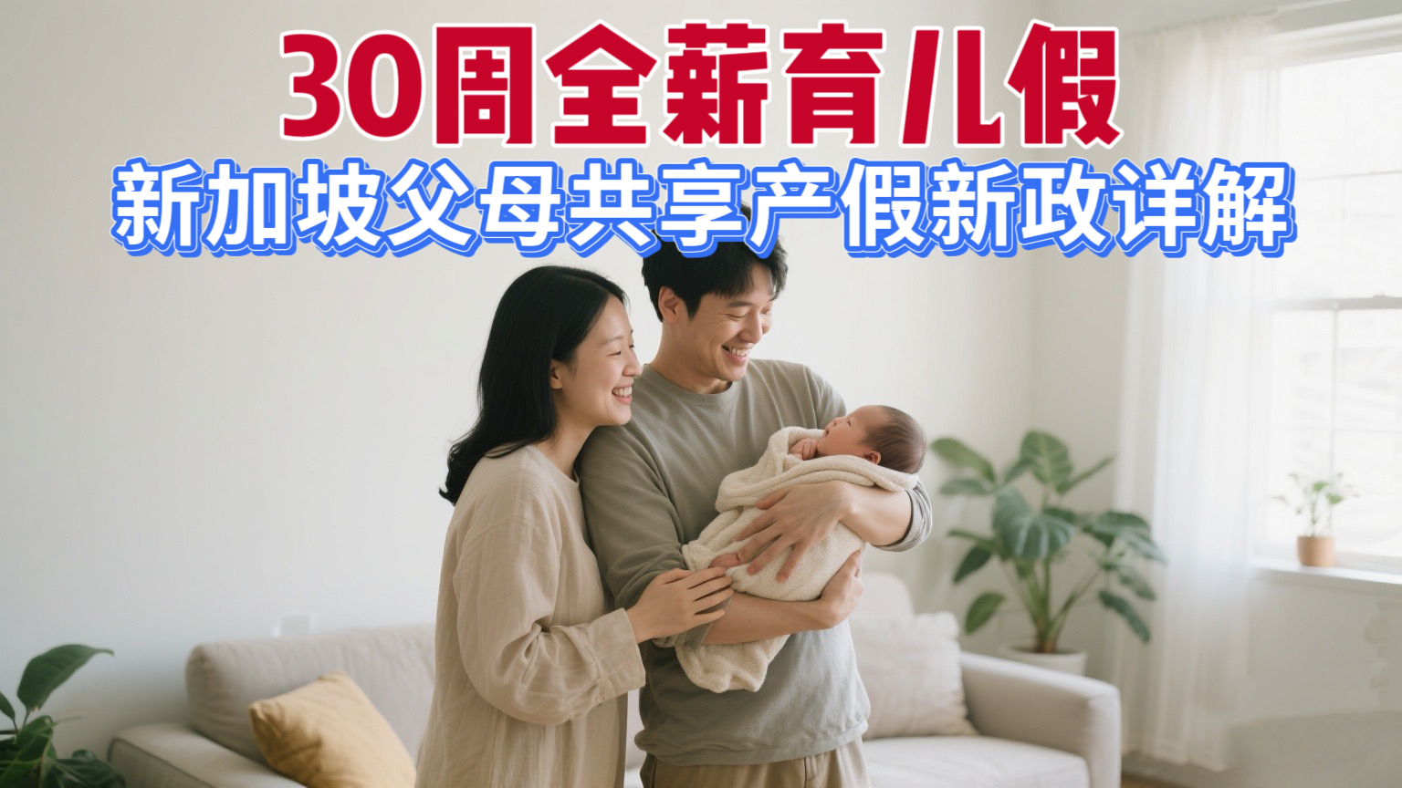 30周全薪育儿假！新加坡父母共享产假新政详解
