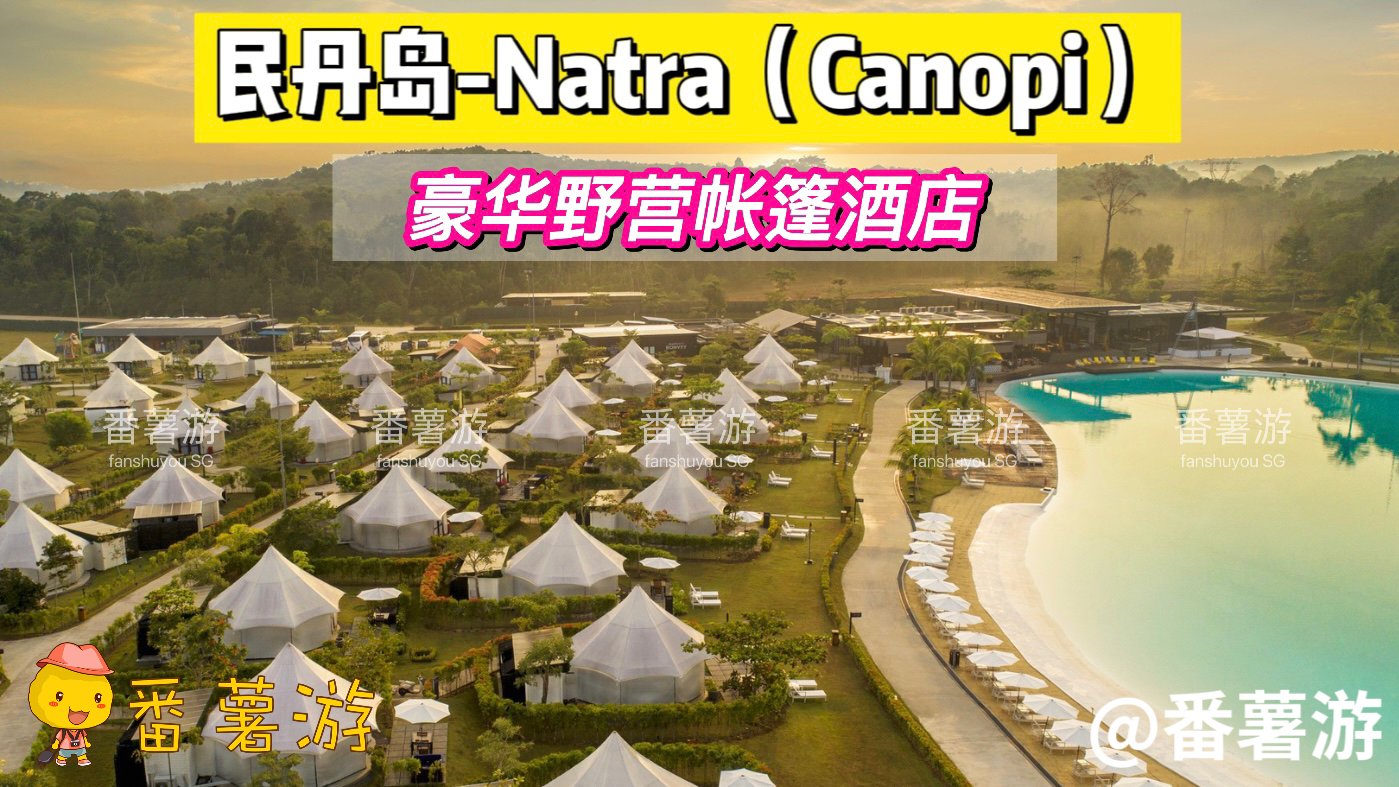 【民丹岛】Natra Bintan (The Canopi) Resort 五星帐篷酒店 2天1夜超值配套！酒店+来回船票+酒店接送+早餐