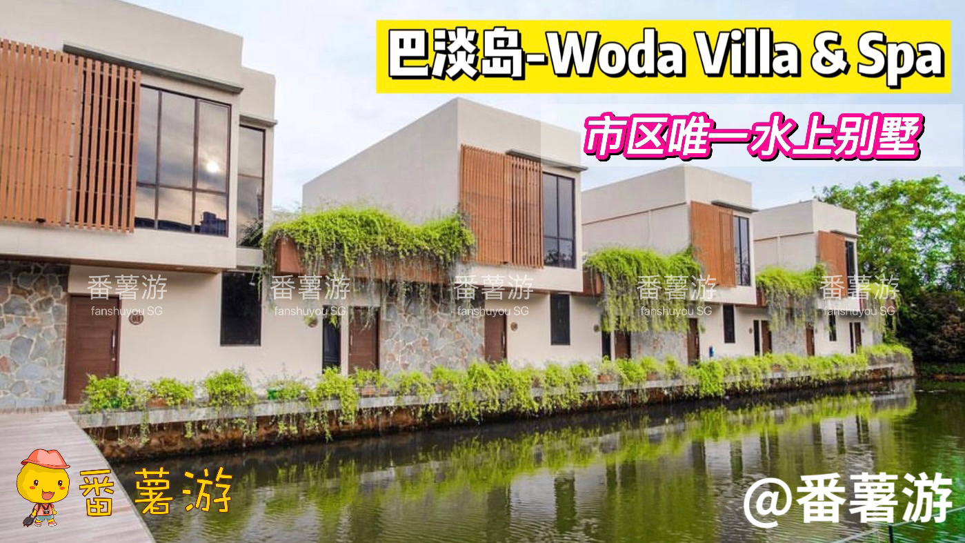 【巴淡岛】Woda Villa~超美水上别墅2天1夜超值配套！酒店+来回船票+酒店接送+早餐