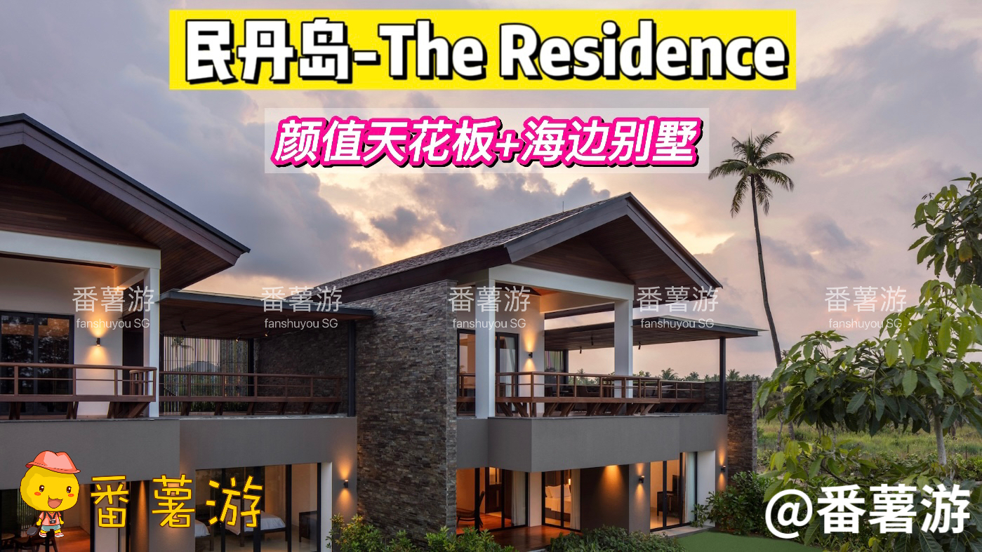 【民丹岛】 The Residence Bintan 瑞僖敦2天1夜超值配套！