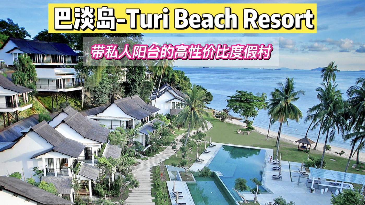 【巴淡岛】海边 Turi Beach Resort2天1夜超值配套！酒店+来回船票+酒店接送+早餐