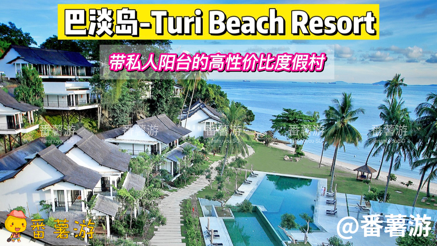 【巴淡岛】海边 Turi Beach Resort2天1夜超值配套！酒店+来回船票+酒店接送+早餐