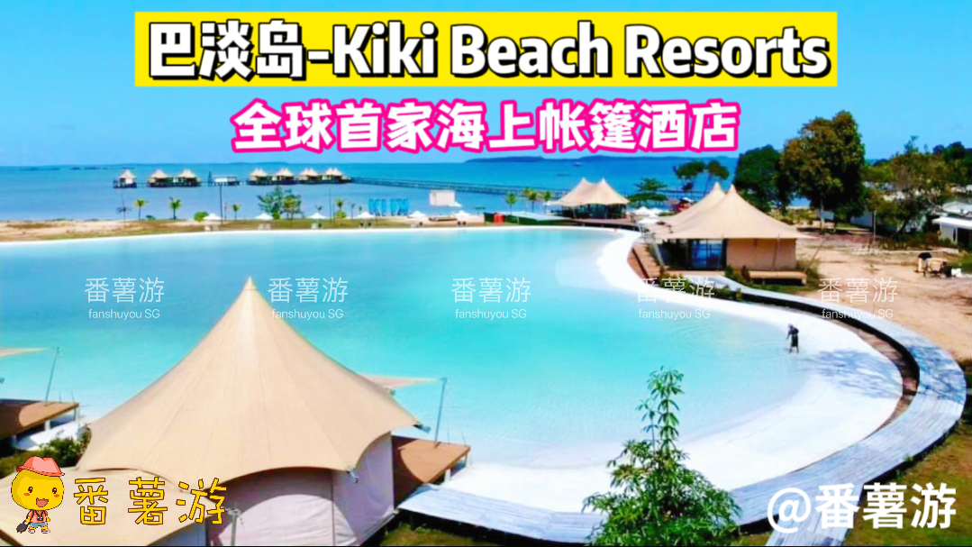 【巴淡岛】Kiki Beach Resort 2天1夜超值配套！酒店+来回船票+酒店接送+早餐