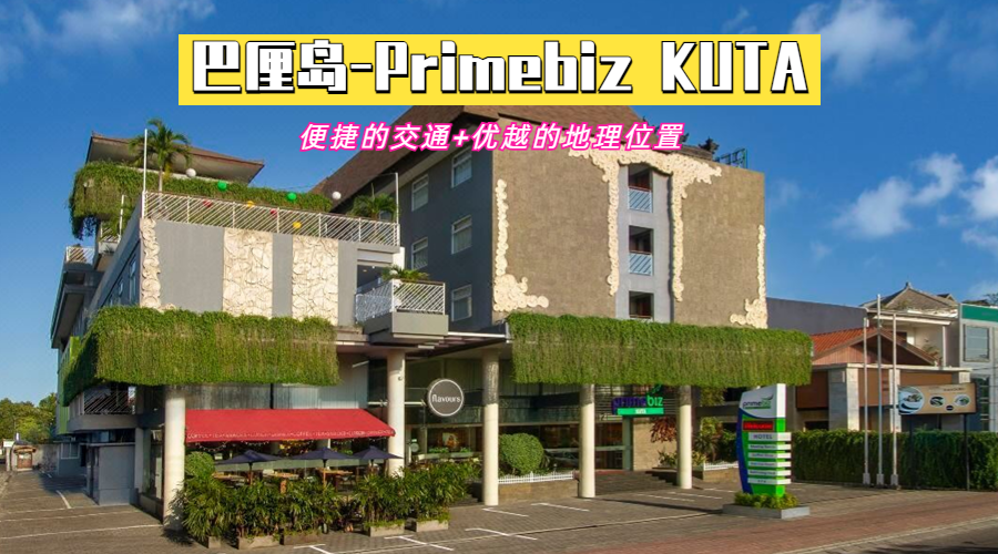 【巴厘岛】PrimeBiz Kuta 三天两晚超值配套！