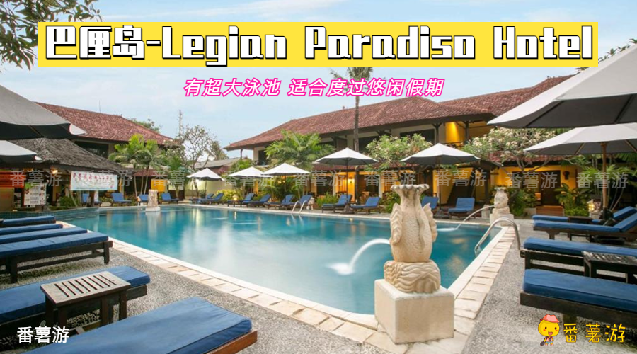 【巴厘岛】Legian Paradiso Hotel两天一夜配套