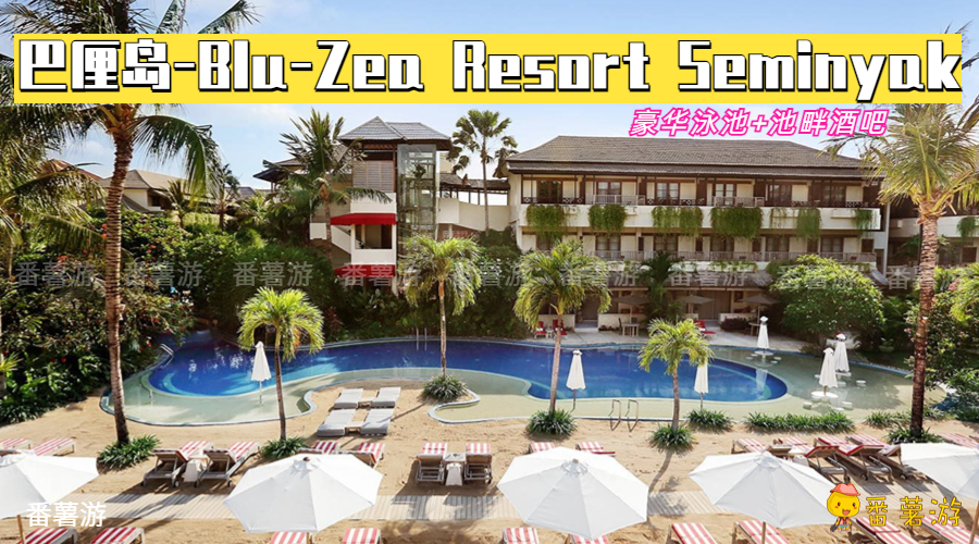【巴厘岛】Blu-Zea Resort三天两晚配套