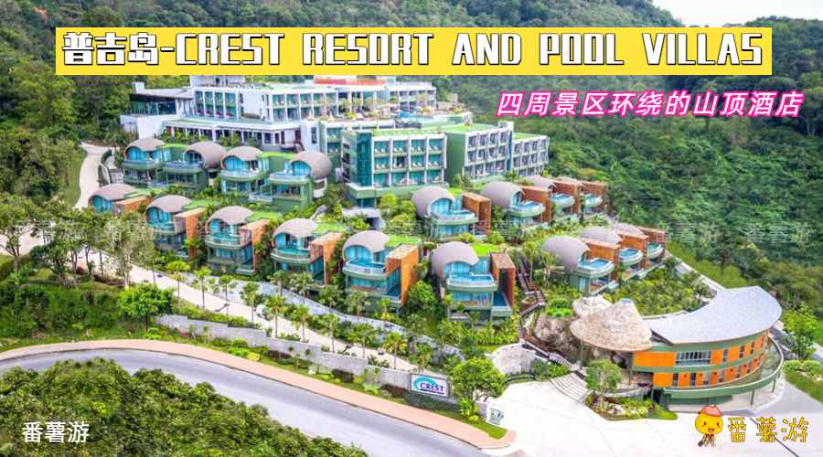 【普吉岛】 Crest Resort And Pool Villas 