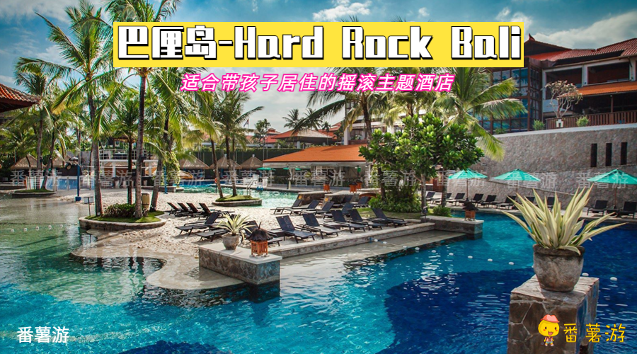 【巴厘岛】Hard Rock Bali三天两晚配套