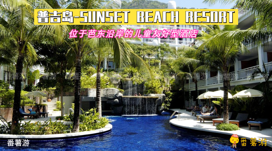 【普吉岛】 Sunset Beach Resort三天两晚配套