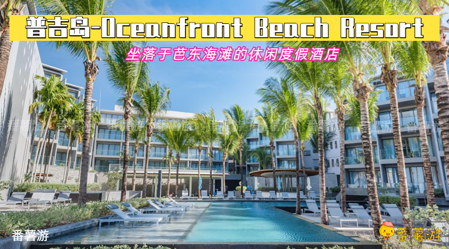 【普吉岛】Ocean Front Beach Resort三天两夜配套