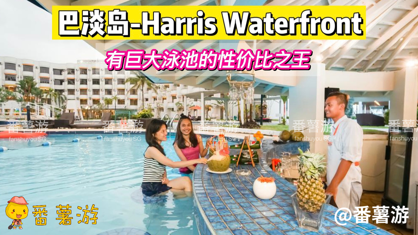 【巴淡岛】Harris Resort waterfront2天1夜超值配套！酒店+来回船票+酒店接送+早餐
