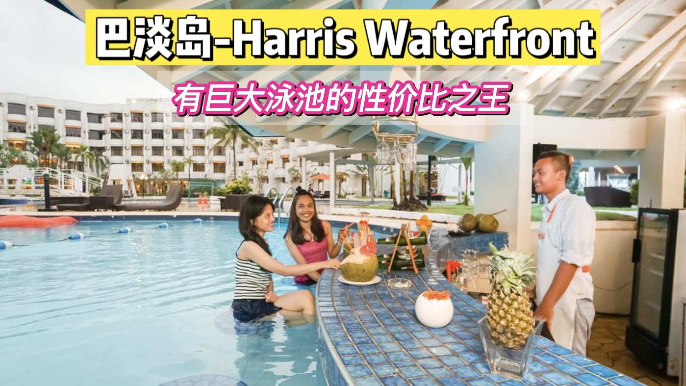 【巴淡岛】Harris Resort waterfront2天1夜超值配套！酒店+来回船票+酒店接送+早餐